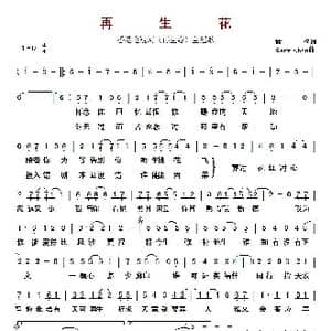再生花 _歌曲简谱_词曲:林夕 Gary Chan