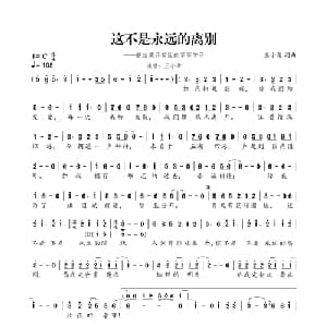 这不是永远的离别_通俗唱法乐谱_词曲:王小荣 王小荣