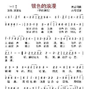银色的浪漫_歌曲简谱_词曲:常惑 常惑