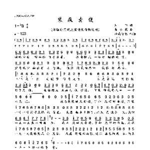 装疯卖傻_歌曲简谱_词曲:周仁 聂小慧