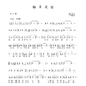 稻草爱情_通俗唱法乐谱_词曲:戴雪海 于珂群