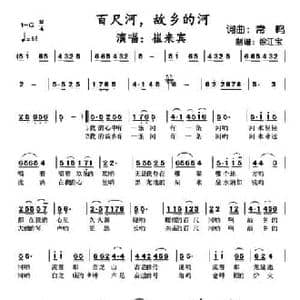 ​百尺河,故乡的河_民歌简谱_词曲:常鸣 常鸣