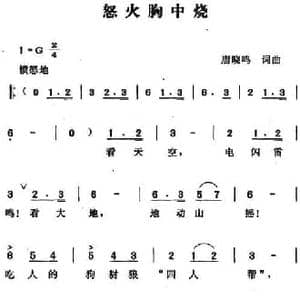 怒火胸中烧_民歌简谱_词曲:唐晓鸣 唐晓鸣