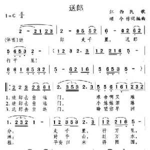 送郎_民歌简谱_词曲:颂今 颂今