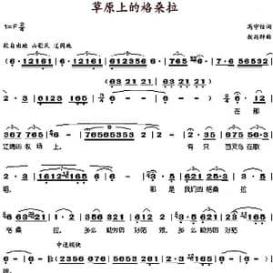 草原上的格桑拉_歌谱投稿_词曲:高守信 敖昌群