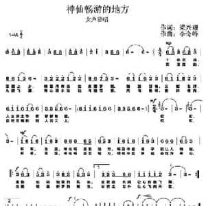 神仙畅游的地方_民歌简谱_词曲:梁兴礼 李奇峰