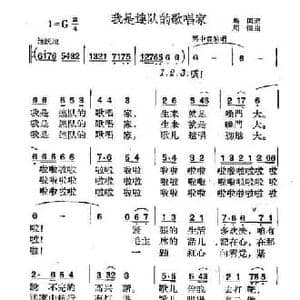我是连队的歌唱家_民歌简谱