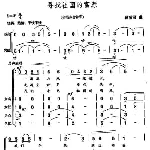 寻找祖国的富源_合唱歌谱_词曲:王健 瞿希贤