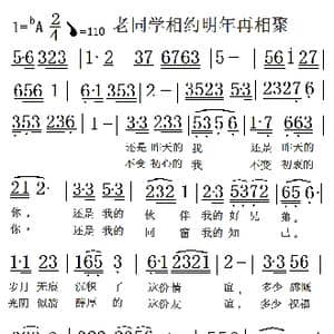 老同学相约明年再相聚_歌曲简谱