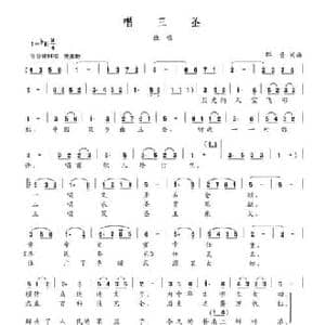 唱三圣_民歌简谱_词曲:群音 群音
