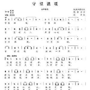 守望温暖_民歌简谱_词曲:陈颖波 赵金