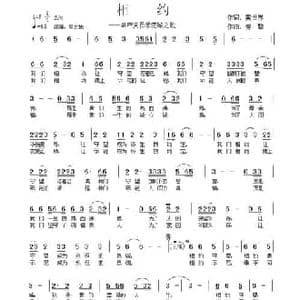 相约_民歌简谱_词曲:雷世界 曾挚