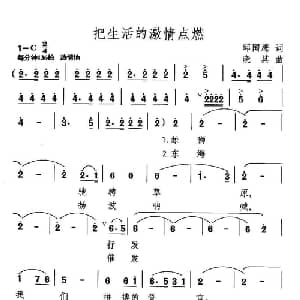把生活的激情点燃_合唱歌谱_词曲:邱国鹰 晓其