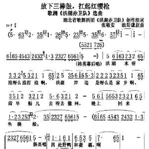 放下三棒鼓,扛起红缨枪_歌曲简谱_词曲:湖北省歌舞剧团 洪湖赤卫队 创作组 张敬安 欧阳谦叔