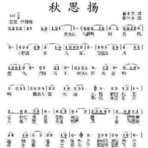 秋思扬_民歌简谱_词曲:曾木又 李怀东