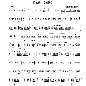 秦腔 赠梅 游西湖 选段