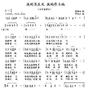 我的长生天,我的厚土地_民歌简谱_词曲:葛俊仙 邢长江