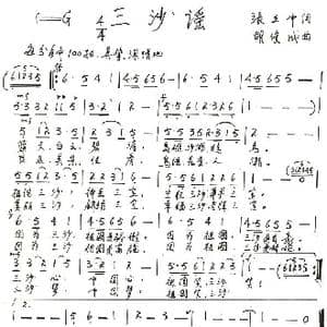 三沙谣_歌谱投稿_词曲:张立中 胡俊成