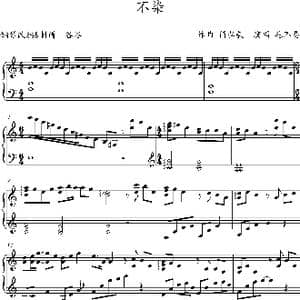 不染_歌谱投稿_词曲: 简弘亦