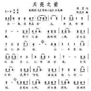 天亮之前_民歌简谱_词曲:廖勇 阮昆申