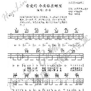亲爱的今夜你在哪里 吉他谱 F调 韩凛吉他工作室 _歌曲简谱_词曲:汪峰 汪峰