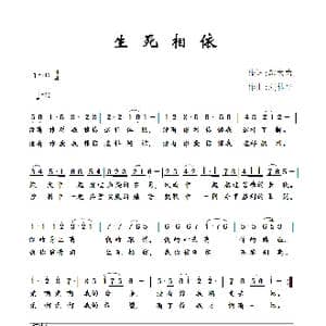 生死相依_歌曲简谱_词曲:邬大为 刘林平