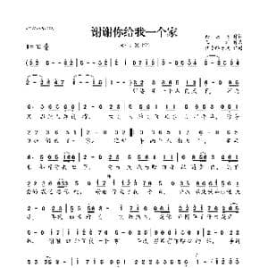 谢谢你给我一个家_歌曲简谱_词曲:余云飞 王浩