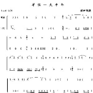 单弦—太平年