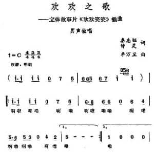 欢欢之歌_民歌简谱_词曲:秦志珏 钟灵 李万里