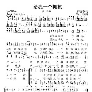 给我一个拥抱_儿歌乐谱_词曲:朱晓双 钱诚