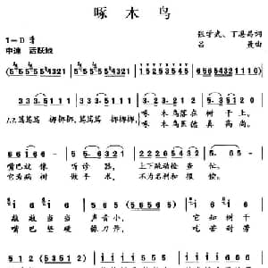 啄木鸟_儿歌乐谱_词曲:张学武 丁恩昌 吕聂