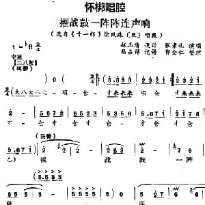 怀梆 摧战鼓一阵阵连声响 选自 十一郎 徐凤珠旦 唱段 张素礼 杨占祥记谱
