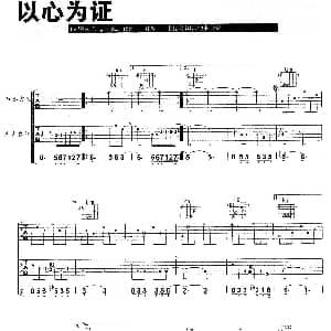 以心为证 吉他谱