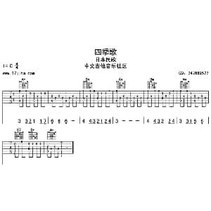 四季歌 吉他谱
