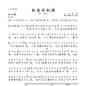 如果再相遇_歌曲简谱_词曲:孙鸣灿 孙鸣灿
