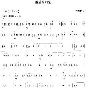 二胡谱 | 雨后的阳光 王莉莉