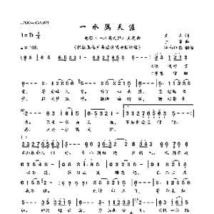 一水隔天涯_歌曲简谱_词曲:左几 于遴