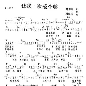 让我一次爱个够_通俗唱法乐谱_词曲:陈家丽 庾澄庆