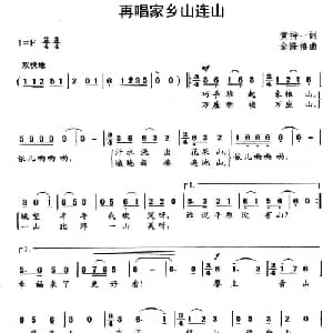 再唱家乡山连山_儿歌乐谱_词曲:黄持一 余隆禧