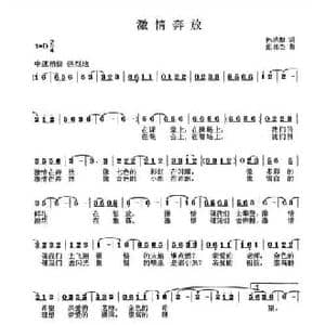 激情奔放_民歌简谱_词曲:孙培和 张良杰