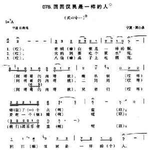 回回汉民是一样的人_民歌简谱