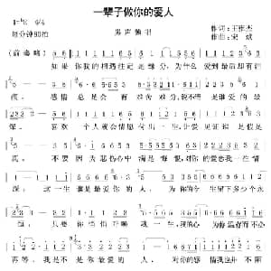 一辈子做你的爱人_通俗唱法乐谱_词曲:王亚杰 宋斌