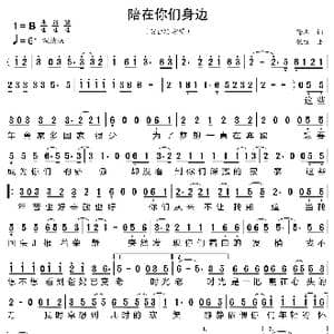 陪在你们身边_歌曲简谱_词曲:徐杰 张跃