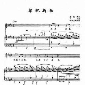 梁祝新歌_民歌简谱_词曲:王庆爽 邓垚