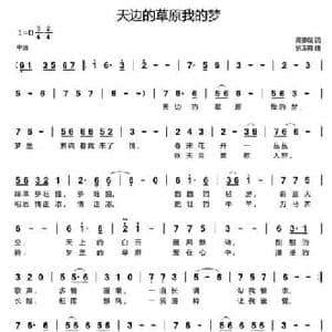 天边的草原我的梦_民歌简谱_词曲:高豫皖 张玉霞