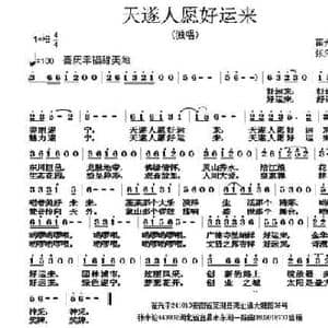 天遂人愿好运来_民歌简谱_词曲:翟光平 张朱论