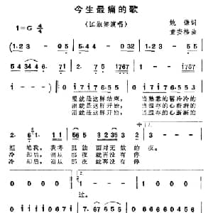 今生最痛的歌_通俗唱法乐谱_词曲:姚谦 童安格