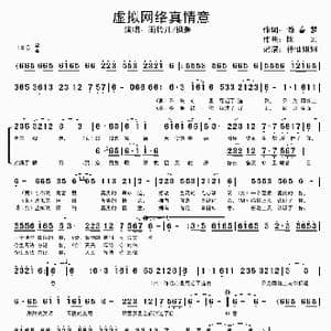 虚拟网络真情意_歌谱投稿_词曲:懒春梦 陈宏