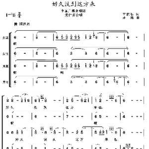 好久没到这方来_歌谱投稿_词曲:王积福 茅地