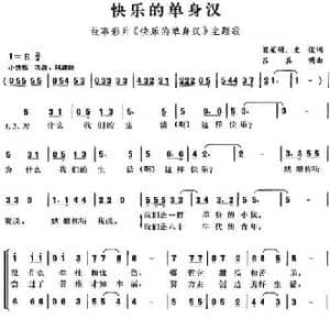 快乐的单身汉_民歌简谱_词曲:梁星明 史俊 吕其明